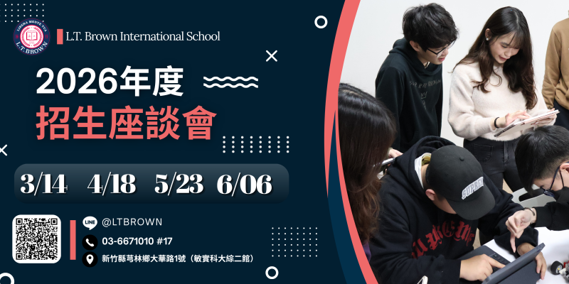 【布朗全年級招生座談會】從教室走向全球舞台✨